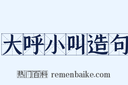 大呼小叫造句是什么意思的图片